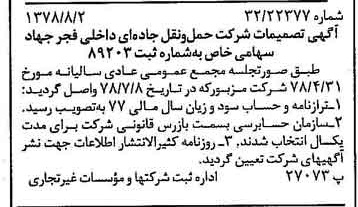 خبر روزنامه رسمی شماره 15930 چاپ شده در تاريخ 1378/08 درباره شرکت حمل و نقل جاده ای داخلی فجر جهاد
