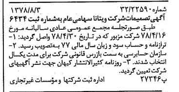 خبر روزنامه رسمی شماره 15930 چاپ شده در تاريخ 1378/08 درباره شرکت ویتانا