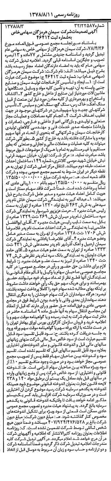 خبر روزنامه رسمی شماره 15930 چاپ شده در تاريخ 1378/08 درباره شرکت سیمان هرمزگان