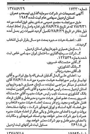 خبر روزنامه رسمی شماره 15930 چاپ شده در تاريخ 1378/08 درباره شرکت سرمایه گذاری توسعه و عمران استان اردبیل