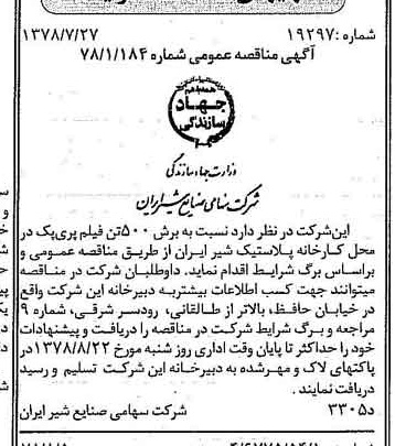 خبر روزنامه رسمی شماره 15931 چاپ شده در تاريخ 1378/08 دقت 83 درباره شرکت صنایع شیر ایران