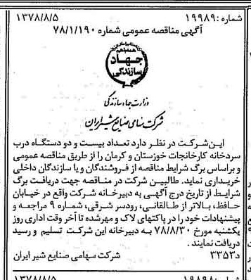 خبر روزنامه رسمی شماره 15931 چاپ شده در تاريخ 1378/08 دقت 83 درباره شرکت صنایع شیر ایران