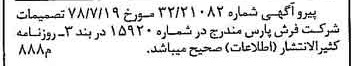 خبر روزنامه رسمی شماره 15931 چاپ شده در تاريخ 1378/08 دقت 100 درباره شرکت فرش پارس