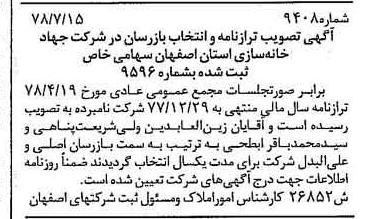 خبر روزنامه رسمی شماره 15931 چاپ شده در تاريخ 1378/08 درباره شرکت جهاد خانه سازی استان اصفهان