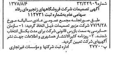 خبر روزنامه رسمی شماره 15932 چاپ شده در تاريخ 1378/08 درباره شرکت فروشگاههای زنجیره ای رفاه