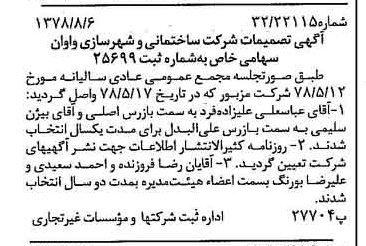 خبر روزنامه رسمی شماره 15932 چاپ شده در تاريخ 1378/08 درباره شرکت ساختمانی و شهرسازی واوان