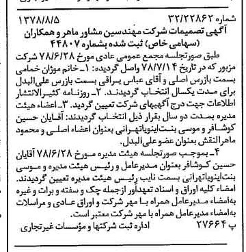 خبر روزنامه رسمی شماره 15932 چاپ شده در تاريخ 1378/08 درباره شرکت مهندسین مشاور ماهرو همکاران