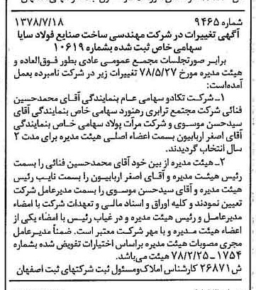 خبر روزنامه رسمی شماره 15932 چاپ شده در تاريخ 1378/08 درباره شرکت مهندسی ساخت صنایع فولاد سایا