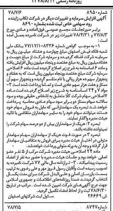 خبر روزنامه رسمی شماره 15932 چاپ شده در تاريخ 1378/08 درباره شرکت تکاب زاینده رود