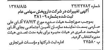 خبر روزنامه رسمی شماره 15933 چاپ شده در تاريخ 1378/08 درباره شرکت دارو پخش
