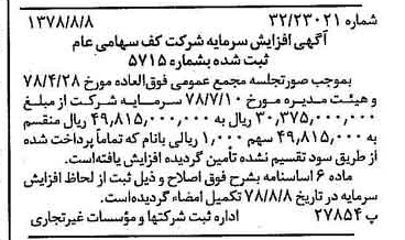 خبر روزنامه رسمی شماره 15933 چاپ شده در تاريخ 1378/08 درباره شرکت کف