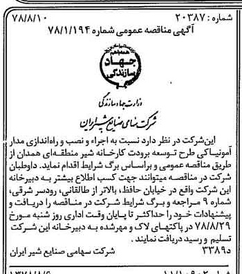 خبر روزنامه رسمی شماره 15934 چاپ شده در تاريخ 1378/08 دقت 83 درباره شرکت صنایع شیر ایران