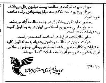 خبر روزنامه رسمی شماره 15935 چاپ شده در تاريخ 1378/08 درباره شرکت هواپیمایی جمهوری اسلامی ایران