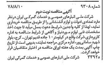 خبر روزنامه رسمی شماره 15935 چاپ شده در تاريخ 1378/08 دقت 93 درباره شرکت انبار های عمومی و خدمات گمرکی ایران