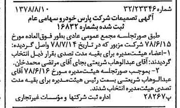 خبر روزنامه رسمی شماره 15935 چاپ شده در تاريخ 1378/08 درباره شرکت پارس خودرو