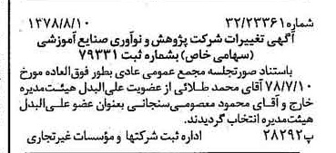 خبر روزنامه رسمی شماره 15935 چاپ شده در تاريخ 1378/08 درباره شرکت پژوهش و نو آوری صنایع آموزشی