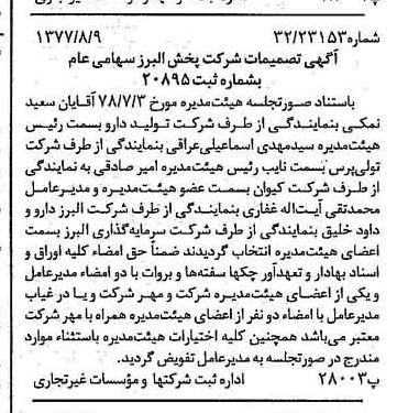 خبر روزنامه رسمی شماره 15935 چاپ شده در تاريخ 1378/08 درباره شرکت پخش البرز