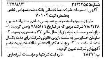 خبر روزنامه رسمی شماره 15936 چاپ شده در تاريخ 1378/08 درباره شرکت ساختمانی بانک ملت