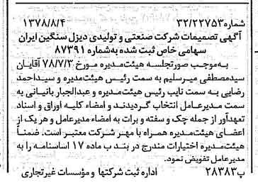 خبر روزنامه رسمی شماره 15936 چاپ شده در تاريخ 1378/08 درباره شرکت صنعتی و تولیدی دیزل سنگین ایران