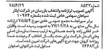 خبر روزنامه رسمی شماره 15936 چاپ شده در تاريخ 1378/08 درباره شرکت ایثار سپاهان