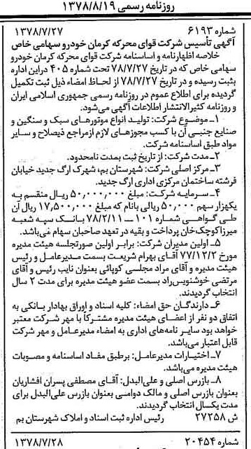 خبر روزنامه رسمی شماره 15936 چاپ شده در تاريخ 1378/08 درباره شرکت قوای محرکه کرمان خودرو