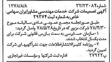 خبر روزنامه رسمی شماره 15937 چاپ شده در تاريخ 1378/08 درباره شرکت خدمات مهندسی مشاور ایران