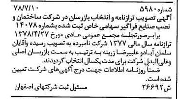 خبر روزنامه رسمی شماره 15938 چاپ شده در تاريخ 1378/08 درباره شرکت ساختمان و نصب صنایع فراگیر