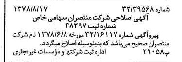 خبر روزنامه رسمی شماره 15939 چاپ شده در تاريخ 1378/08 درباره شرکت منتصران