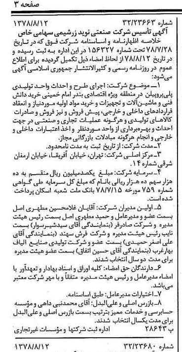 خبر روزنامه رسمی شماره 15939 چاپ شده در تاريخ 1378/08 درباره شرکت صنعتی نوید زر شیمی