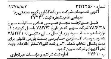 خبر روزنامه رسمی شماره 15939 چاپ شده در تاريخ 1378/08 درباره شرکت سرمایه گذاری گروه صنعتی رنا