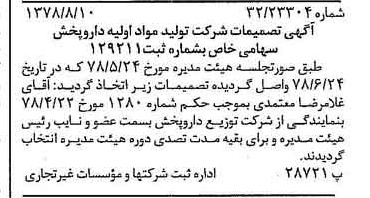 خبر روزنامه رسمی شماره 15939 چاپ شده در تاريخ 1378/08 درباره شرکت تولید مواد اولیه داروپخش