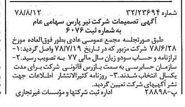 خبر روزنامه رسمی شماره 15940 چاپ شده در تاريخ 1378/08 درباره شرکت نیر پارس