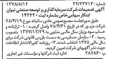 خبر روزنامه رسمی شماره 15941 چاپ شده در تاريخ 1378/08 درباره شرکت سرمایه گذاری وتوسعه صنعتی نیوان ابتکار