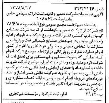 خبر روزنامه رسمی شماره 15941 چاپ شده در تاريخ 1378/08 درباره شرکت صنایع کیمیای غرب گستر