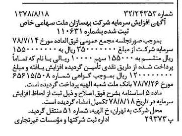 خبر روزنامه رسمی شماره 15943 چاپ شده در تاريخ 1378/08 درباره شرکت بهسازان ملت