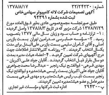 خبر روزنامه رسمی شماره 15943 چاپ شده در تاريخ 1378/08 درباره شرکت لاله کامپیوتر