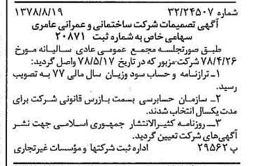 خبر روزنامه رسمی شماره 15943 چاپ شده در تاريخ 1378/08 درباره شرکت ساختمانی و عمرانی عامری