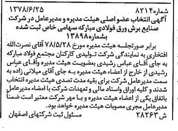 خبر روزنامه رسمی شماره 15943 چاپ شده در تاريخ 1378/08 درباره شرکت صنایع برش ورق فولادی مبارکه
