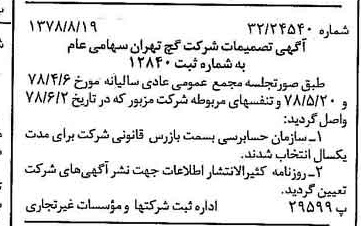 خبر روزنامه رسمی شماره 15944 چاپ شده در تاريخ 1378/08 درباره شرکت گچ تهران