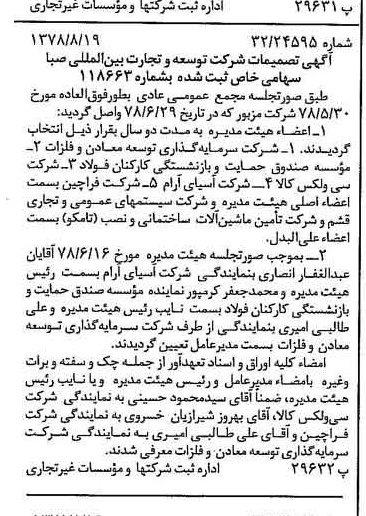 خبر روزنامه رسمی شماره 15944 چاپ شده در تاريخ 1378/08 درباره شرکت توسعه و تجارت بین المللی صبا