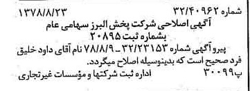 خبر روزنامه رسمی شماره 15945 چاپ شده در تاريخ 1378/08 درباره شرکت پخش البرز