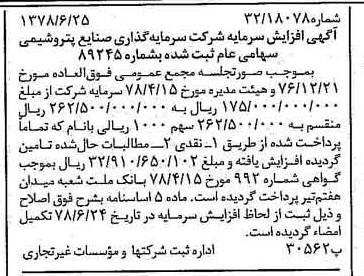 خبر روزنامه رسمی شماره 15945 چاپ شده در تاريخ 1378/08 درباره شرکت سرمایه گذاری صنایع پتروشیمی
