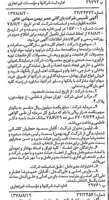 خبر روزنامه رسمی شماره 15945 چاپ شده در تاريخ 1378/08 درباره شرکت بازرگانی عصر بهمن