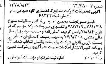 خبر روزنامه رسمی شماره 15945 چاپ شده در تاريخ 1378/08 درباره شرکت صنایع کاغذ سازی کاوه