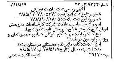 خبر روزنامه رسمی شماره 15946 چاپ شده در تاريخ 1378/09 دقت 97 درباره شرکت کارخانجات دارو پخش