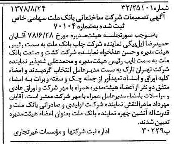 خبر روزنامه رسمی شماره 15947 چاپ شده در تاريخ 1378/09 درباره شرکت ساختمانی بانک ملت