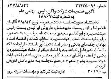 خبر روزنامه رسمی شماره 15947 چاپ شده در تاريخ 1378/09 درباره شرکت واگن پارس