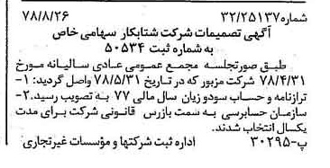 خبر روزنامه رسمی شماره 15947 چاپ شده در تاريخ 1378/09 درباره شرکت شتاب کار