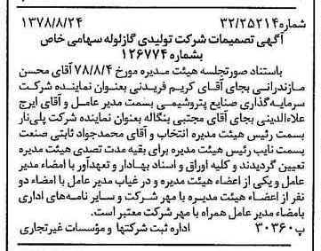 خبر روزنامه رسمی شماره 15948 چاپ شده در تاريخ 1378/09 درباره شرکت تولیدی گاز لوله