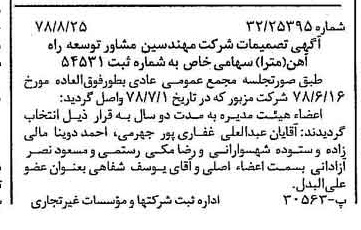 خبر روزنامه رسمی شماره 15948 چاپ شده در تاريخ 1378/09 دقت 90 درباره شرکت مهندسین مشاوره توسعه راه آهن ایران مترا